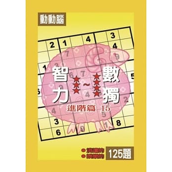智力数独(进阶篇15) pdf epub mobi 电子书 下载