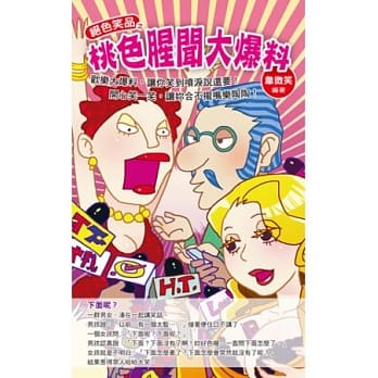 绝色笑品之桃色腥闻大爆料 pdf epub mobi 电子书 下载