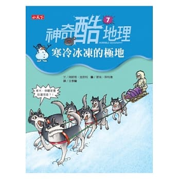 神奇酷地理7：寒冷冰冻的极地 pdf epub mobi 电子书 下载