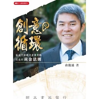 创意循环：区域文创观光产业亮点打造的黄金法则 pdf epub mobi 电子书 下载