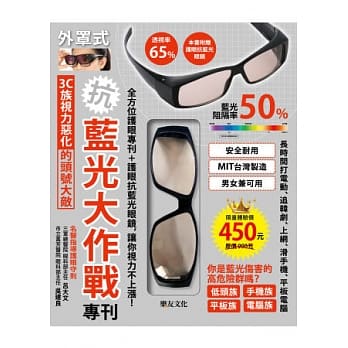 抗！蓝光大作战！ 专刊：3C族视力恶化的头号大敌！！(附赠：护眼抗蓝光眼镜) pdf epub mobi 电子书 下载