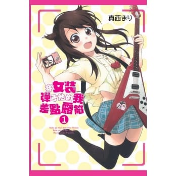 穿女装弹吉他的我差点露馅 1 pdf epub mobi 电子书 下载