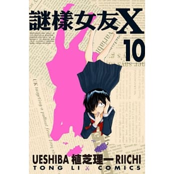 谜样女友X 10 pdf epub mobi 电子书 下载