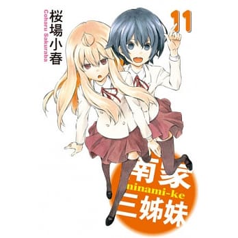 南家三姊妹 11 pdf epub mobi 电子书 下载