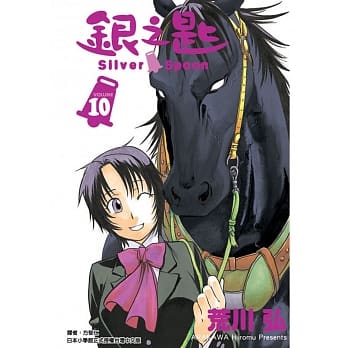 银之匙 10 pdf epub mobi 电子书 下载