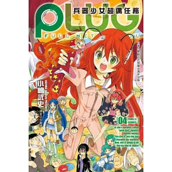 PLUG~兵器少女超偶任务~ 4 pdf epub mobi 电子书 下载