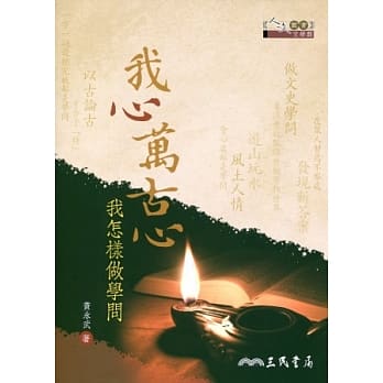 我心万古心：我怎样做学问 pdf epub mobi 电子书 下载