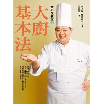 大厨在我家(2)大厨基本法：新手看诀窍，老手看门道，国宴名厨保师傅13招独门料理基本法，64道必学经典菜餚，一本万用！ pdf epub mobi 电子书 下载