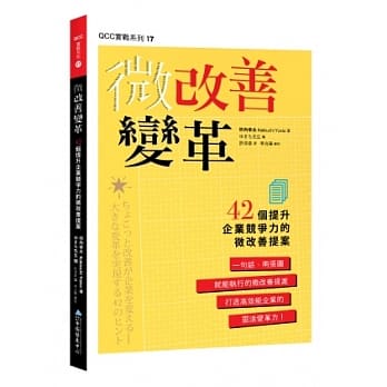 微改善变革：42个提升企业竞争力的微改善提案 pdf epub mobi 电子书 下载