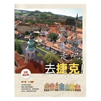 走吧，去捷克！ （全新修订版） pdf epub mobi 电子书 下载