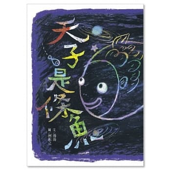 天子是条鱼 pdf epub mobi 电子书 下载
