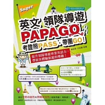 Super英文领队导游PAPAGO：考证照PASS，带团GO! pdf epub mobi 电子书 下载