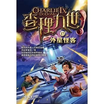 查理九世17：外星怪客 pdf epub mobi 电子书 下载