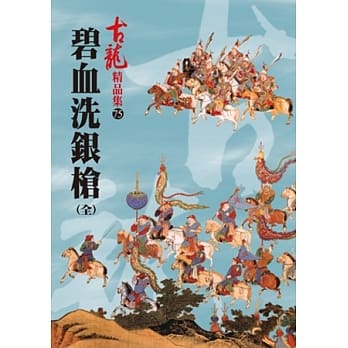 碧血洗银枪(全)【精品集】 pdf epub mobi 电子书 下载