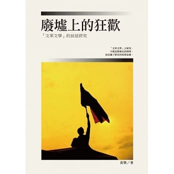 废墟上的狂欢：「文革文学」的叙述研究 pdf epub mobi 电子书 下载