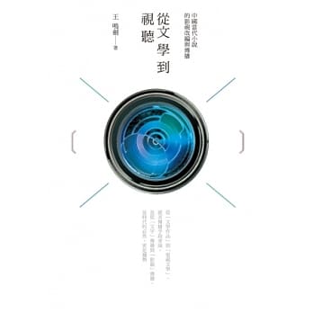 从文学到视听：中国当代小说的影视改编与传播 pdf epub mobi 电子书 下载