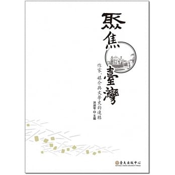 聚焦台湾：作家、媒介与文学史的连结 pdf epub mobi 电子书 下载