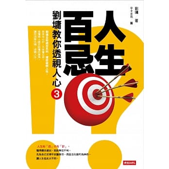 人生百忌3：刘墉教你透视人心 pdf epub mobi 电子书 下载