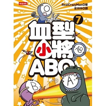血型小将ABO 7 pdf epub mobi 电子书 下载