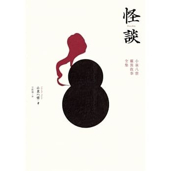 怪谈：小泉八云灵异故事全集 pdf epub mobi 电子书 下载