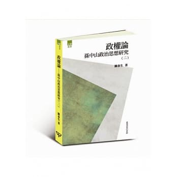 政权论：孙中山政治思想研究(二) pdf epub mobi 电子书 下载