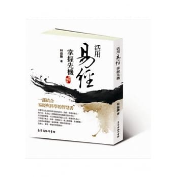 活用易经，掌握先机：一部结合易经与科学的智慧书 pdf epub mobi 电子书 下载