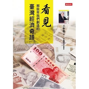 看见那些年我们创造的台湾经济奇蹟 pdf epub mobi 电子书 下载