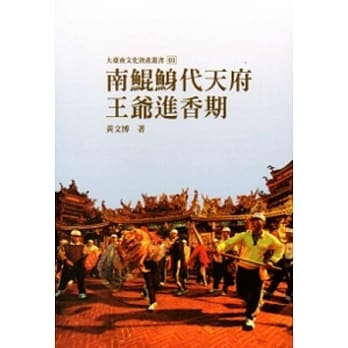 南鲲鯓代天府王爷进香期-大台南文化资产丛书01 pdf epub mobi 电子书 下载