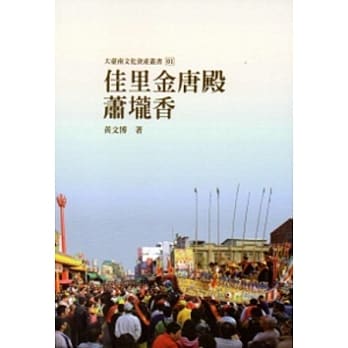 佳里金唐殿萧壠香-大台南文化资产丛书01 pdf epub mobi 电子书 下载