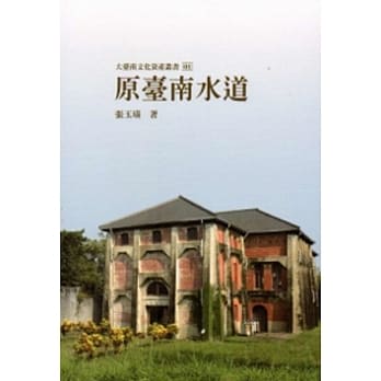 原台南水道-大台南文化资产丛书01 pdf epub mobi 电子书 下载