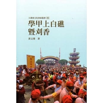 学甲上白礁暨刈香-大台南文化资产丛书01 pdf epub mobi 电子书 下载