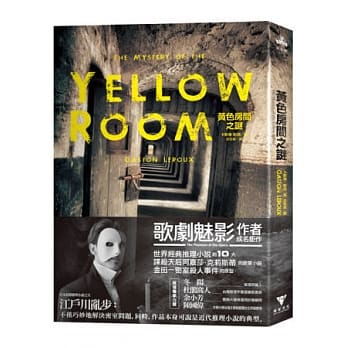 黄色房间之谜【经典新译本】 pdf epub mobi 电子书 下载