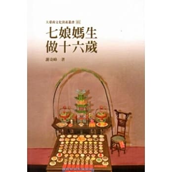 七娘妈生‧做十六岁-大台南文化资产丛书01 pdf epub mobi 电子书 下载