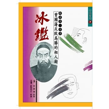 冰鑑(增订版) pdf epub mobi 电子书 下载