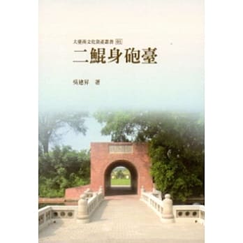 二鲲身砲台-大台南文化资产丛书01 pdf epub mobi 电子书 下载
