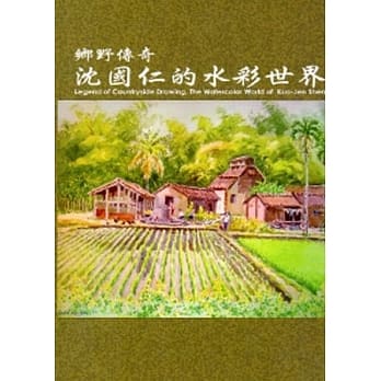 乡野传奇-沈国仁的水彩世界 pdf epub mobi 电子书 下载