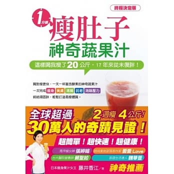 一分钟瘦肚子神奇蔬果汁：这样喝我瘦了20公斤，17年来从未复胖！ pdf epub mobi 电子书 下载