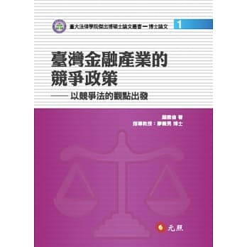 台湾金融产业的竞争政策：以竞争法的观点出发 pdf epub mobi 电子书 下载