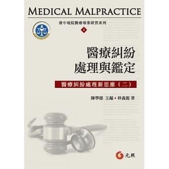医疗纠纷处理与鑑定 pdf epub mobi 电子书 下载