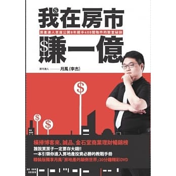 我在房市赚一亿：房产达人首度公开8年经手400间物件的致富祕诀-精装版-(随书附赠30分钟DVD) pdf epub mobi 电子书 下载