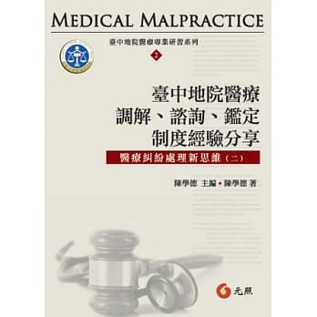 台中地院医疗调解、谘询、鑑定制度经验分享 pdf epub mobi 电子书 下载