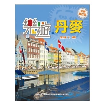 乐游．丹麦（全新修订版） pdf epub mobi 电子书 下载