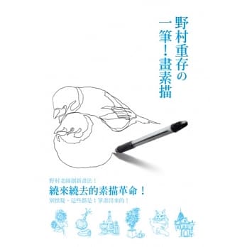 野村重存の一笔！画素描：绕来绕去的素描革命！别怀疑，这些都是１笔画出来的！ pdf epub mobi 电子书 下载