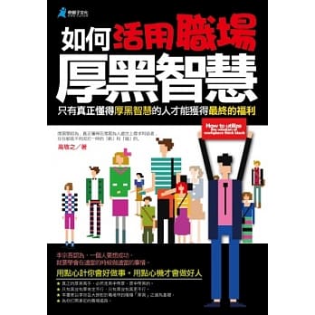 如何活用职场厚黑智慧 pdf epub mobi 电子书 下载