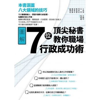 7位顶尖秘书教你职场行政成功术 pdf epub mobi 电子书 下载