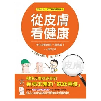 从皮肤看健康：守住身体的第一道防线 pdf epub mobi 电子书 下载