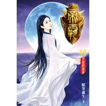 帝霸14 pdf epub mobi 电子书 下载