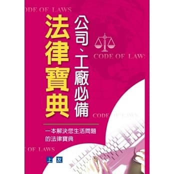 公司、工厂必备法律宝典 pdf epub mobi 电子书 下载