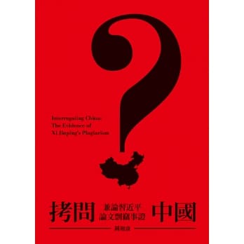 拷问中国：兼论习近平论文剽窃事证 pdf epub mobi 电子书 下载