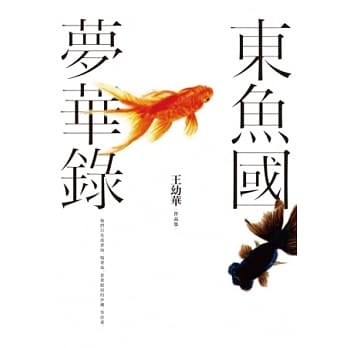 东鱼国梦华录：王幼华作品集 pdf epub mobi 电子书 下载